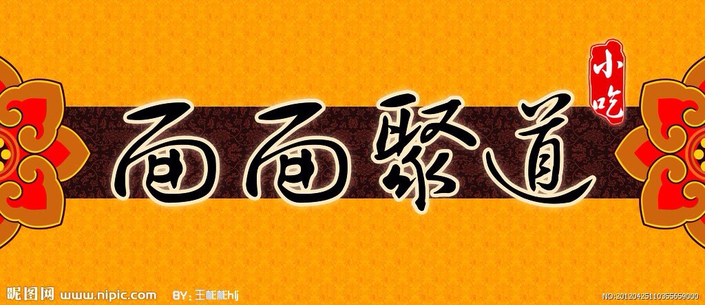 面面聚到小吃